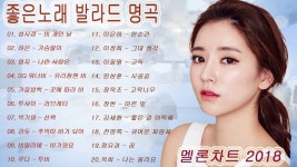좋은노래 발라드 명곡 - 온종일 일하며 듣기 좋은 추천 발라드 30곡 - 멜론차트 2018