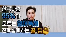 한국사람95%가 모르는 영어독해 비법- 초딩5학년도 쉽다고 8분 집중한 영상 (수능, 토익, 공시생가능) - YouTube | 영어 교육, 영어를 배우기...