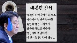 문 대통령이 아베에게 보낸 친서의 예상치 못한 내용 행운의 편지를 받은 것 만큼 손 떨리는 상황 - YouTube | 대통령, 손