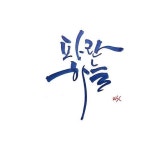 좋아요 68개, 댓글 2개 - Instagram의 Daegyu Kim(@zisckay)님: . 파란하늘(이미지 포함) | 손글씨, 칼리그래피 아트, 캘리그래피 로고