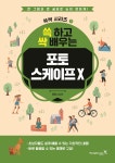 쓱 하고 싹 배우는 포토스케이프 X | 전자책, 책, 신용카드