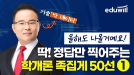 딱! 정답만 찍어주는 족집게 50선 1편ㅣ유료인강 무료공개ㅣ부동산학개론ㅣ박덕연 교수ㅣ에듀윌 공인중개사 - 2023