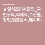 ★일식조리사클럽_구인구직,식재료,수산물,창업,일본음식,레시피 | 레시피