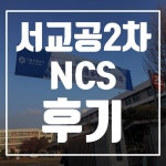 하반기 서교공 2차 채용 NCS 필기시험 후기 (Feat. 오주중학교 | Education, Signs