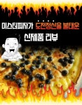 미스터피자가 도전정신을 불태운 신제품 리뷰 - 2020 | 식품 아이디어, 제품, 피자