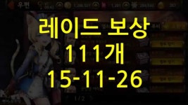[세븐나이츠] 레이드 보상 111개 15-11-26