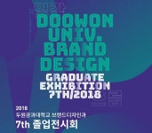 2018 두원공과대학교 브랜드디자인과 7th 졸업전시회