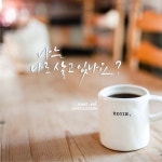 [캘리그라피, 디지털캘리그라피] 나는 나로 살고있나요?