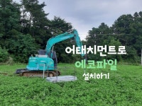 유압 어태치먼트를 활용한 태양광 발전소 시공 영상입니다.