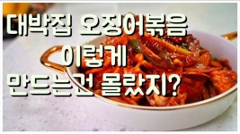 무조건 끓여주세요! 대박집 오징어볶음 이렇게 만들어서 물안생기고 정말 맛있어요 - 2023 | 계란찜 만들기, 계란찜
