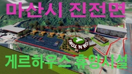 마산시 진전면 게르하우스 휴양시설(Yurt camp in KOREA) - 2023 | 유르트, 동계 올림픽, 조립식 주택