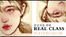 리얼클래스 중급자편 [수채화] - REAL CLASS For intermediate [WATERCOLOR] Tutorial - 2021 | 수채화 강좌, 수채화