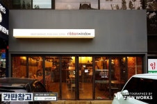 간판 창고「Ribon Window」✓ 프레임 위에 아크릴박스를 설치하고 그 위에 시트지를 컷팅하여 글자... | 간판디자인, 간판, 집 로고