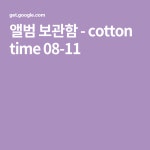 앨범 보관함 - cotton time 08-11 | 보관함