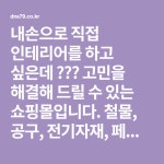 내손으로 직접 인테리어를 하고 싶은데 ??? 고민을 해결해 드릴 수 있는 쇼핑몰입니다. 철물, 공구, 전기자재, 페인트, 실리콘, 목재등 시공 방법을... 