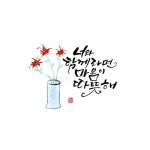나만의 감성 캘리그라피 [너와 함께라면 마음이 따뜻해] : 네이버 블로그 | 손글씨, 작은 그림