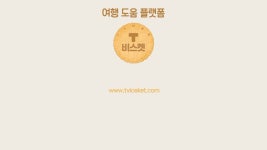 티비스켓 소개(www.tviceket.com) | 플랫폼