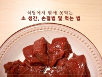 며칠 전 하나로마트에 장을 보러 갔다가 우연히 발견한 암소 생간. 다른 지역 하나로 마트는 어떤 식재료를... | 키친타월, 칼로, 소