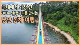 국내여행 다큐 / 국내에서 가장 긴 울산 대왕암공원 출렁다리를 만나는 울산 동구 여행 / 슬도, 대왕암공원, 울산대교 전망대, 솔바람길... 