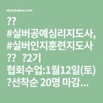 💥💥 #실버공예심리지도사, #실버인지훈련지도사 💥💥   ✔2기 협회수업:1월12일(토) ✔선착순 20명 마감이니. 빨리 서둘러...