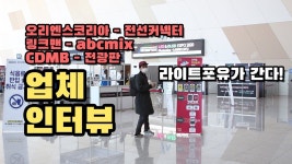 안녕하세요 라이트포유 입니다^^ 라이트포유가 간다! 시리즈가 정말 오랜만에 연재되었네요^^ 6월경에 예정이었던 LED OLED엑스포가... 