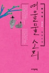 [소설:여울물 소리 / 황석영] 동아일보2012_등단 50년 작가 황석영의 자기반추/올해 등단 50주년을 맞은 황석영이 작가 생활 반세기를 돌아보며... 
