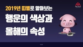 오늘의 주제 : [더사주] 띠별로 알아보는 2019년 행운의 색상과 올해의 속성 대한민국 30만 국민이 보는 더사주  일일운세 매일 오전 9시... 