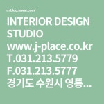 INTERIOR  DESIGN STUDIO www.j-place.co.kr  T.031.213.5779 F.031.213.5777  경기도 수원시 영통구  광교중앙로 37번길 57 1층... 