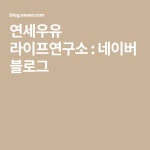 연세우유 라이프연구소 : 네이버 블로그