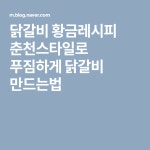 닭갈비 황금레시피 춘천스타일로 푸짐하게 닭갈비 만드는법 | 음식, 요리