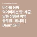 바다를 몽땅 먹어버리는 맛~새콤 달콤 상큼한 미역 굴무침– 레시피 | Daum 요리 | 요리