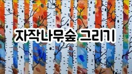 자작나무숲 그리기 /마스킹테이프 | 가을 유치원 미술, 아트 저널링, 예술 활동