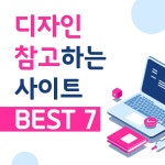 20190909(이미지 포함) | 웹디자인 트렌드, 학생회 포스터, 사이트 디자인