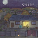 할머니 등대 - YES24 - 2020 | 등대, 시골의, 새