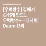 [우럭탕수] 집에서 손쉽게 만드는 우럭탕수~ – 레시피 | Daum 요리 | 요리, 레시피, 반찬