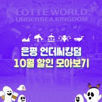 엄마!아빠! 이번 가을 나드리는 은평 언더씨킹덤으로 가... | 아빠, 가을, 할로윈 파티