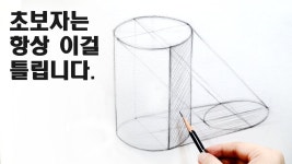 원리를 이해하면 스케치가 정확해 집니다. / 기초소묘, 연필드로잉, Basic pencil drawing - 2023 | 연필 드로잉, 드로잉, 연필화
