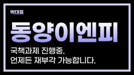 #동양이엔피 #2차전지 관련주는 무너졌어도 이쪽은 관심 필요?! - 2023