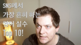 SNS에서 가장 흔히 하는 영어 실수 Top 10! - YouTube | 영어, 회화