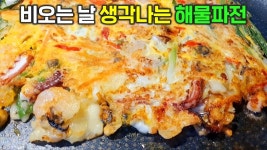 해물파전 이렇게 부치면 더 맛있어요 - YouTube - 2022 | 식품 아이디어, 쉬운 요리, 해물 파전