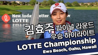 김효주 Hyo Joo Kim | 2022 LOTTE Championship 롯데 챔피언십 우승! 파이널 라운드 하이라이트 | 하이라이트