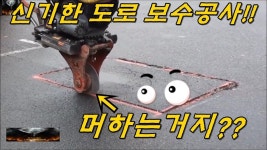 신기한 새로운 방식의 도로 보수공사!