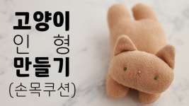 손으로 만드는 즐거움 - 프롬리얼 | 안녕하세요 리얼입니다 오늘은 고양이 인형을 만들어 봤어요... 봐주세요 :-) 감사합니다~ | 고양이, 쿠션, 바느질
