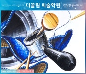 건국대기초디자인,건국대,건국대학교,선릉역입시미술학원,강남입시미술학원,더끌림미술학원,더끌림,건국대학교기초디자인입시미술학원... 