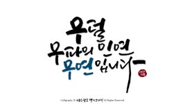 #캘리 #손글씨 #멋글씨 #애국 캘리 #애국캘리그라피 #우연 #우파 #자유 민주주의 시장경제 #진보우파 #인연 #아스팔트 캘리 #대한민국 | 손글씨, 자유