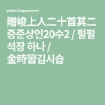 贈峻上人二十首其二증준상인20수2 / 펄펄 석장 하나 / 金時習김시습 - 2021 | 강산, 불경, 천