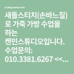 새들스티치(손바느질)로 가죽 가방 수업을 하는 켄민스튜디오입니다. 수업문의: 010.3381.6267 <<서로이웃은 정규수업 학생과만~>> | 블로그... 