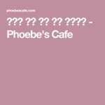 무교동 매운 낙지 볶음 따라잡기 - Phoebes Cafe | 양념, 낙지볶음, 간단한 요리법