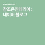참조은인테리어 : 네이버 블로그 | 블로그, 인테리어