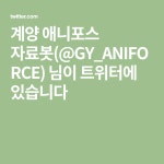 계양 애니포스 자료봇(@GY_ANIFORCE) 님이 트위터에 있습니다 | 스케치
